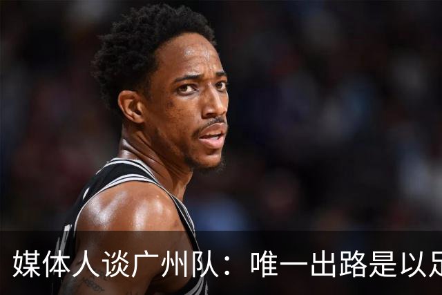 媒体人谈广州队：唯一出路是以足校为班底踢中冠