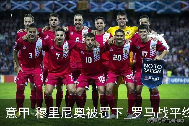 意甲-穆里尼奥被罚下 罗马战平终结那不勒斯8连胜
