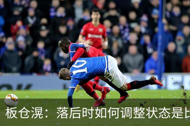 板仓滉：落后时如何调整状态是比赛关键 比赛很难但全员都很冷静