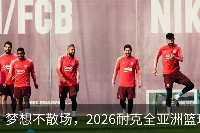 梦想不散场，2026耐克全亚洲篮球训练营顺利落幕